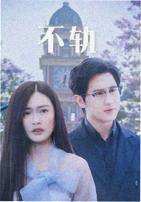 情感短剧《三分钟心动》海报